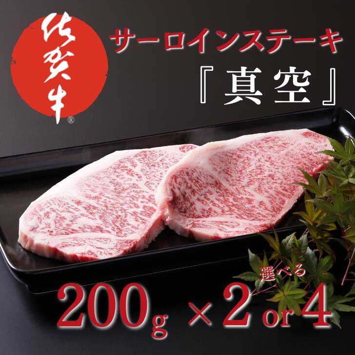 【ふるさと納税】佐賀牛サーロインステーキ（200g×2）『真空』：B225-009