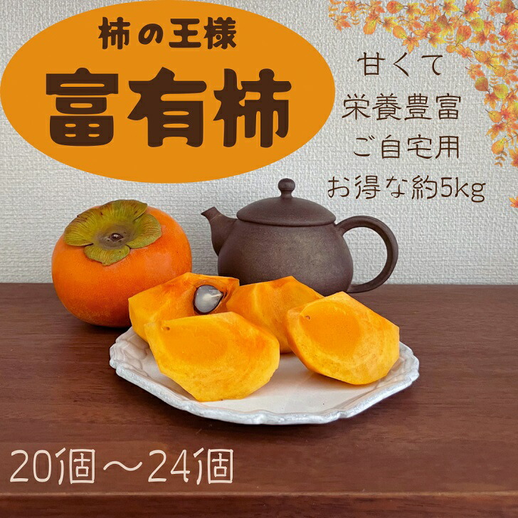【ふるさと納税】富有柿 ご自宅用 約5kg：B140-002