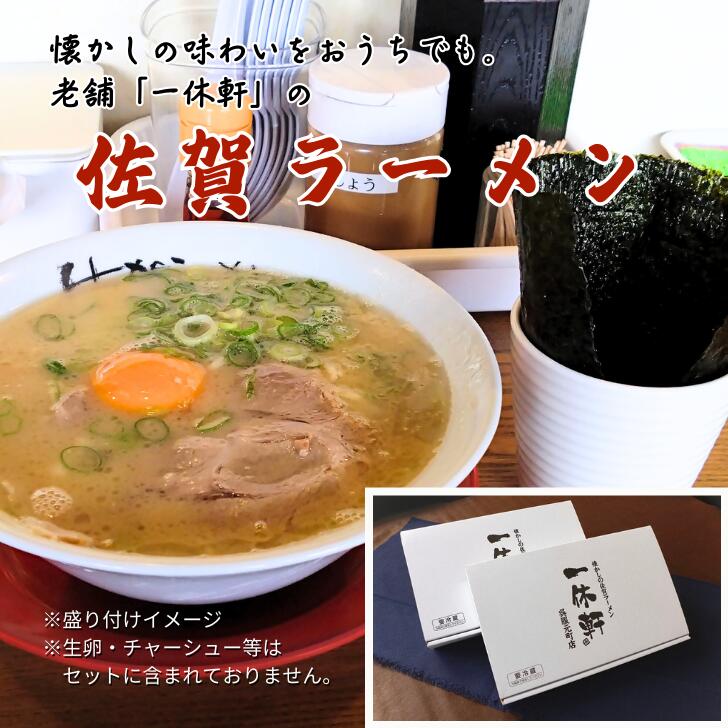 【ふるさと納税】佐賀ラーメン『一休軒』ラーメンセット（4人前）：B190-036｜佐賀県佐賀市
