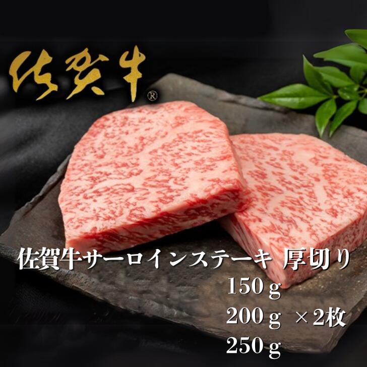 【ふるさと納税】佐賀牛&rdquo;厚切り&rdquo;サーロインステーキ 選べる150g～250g&times;2枚：B225-001｜佐賀県佐賀市