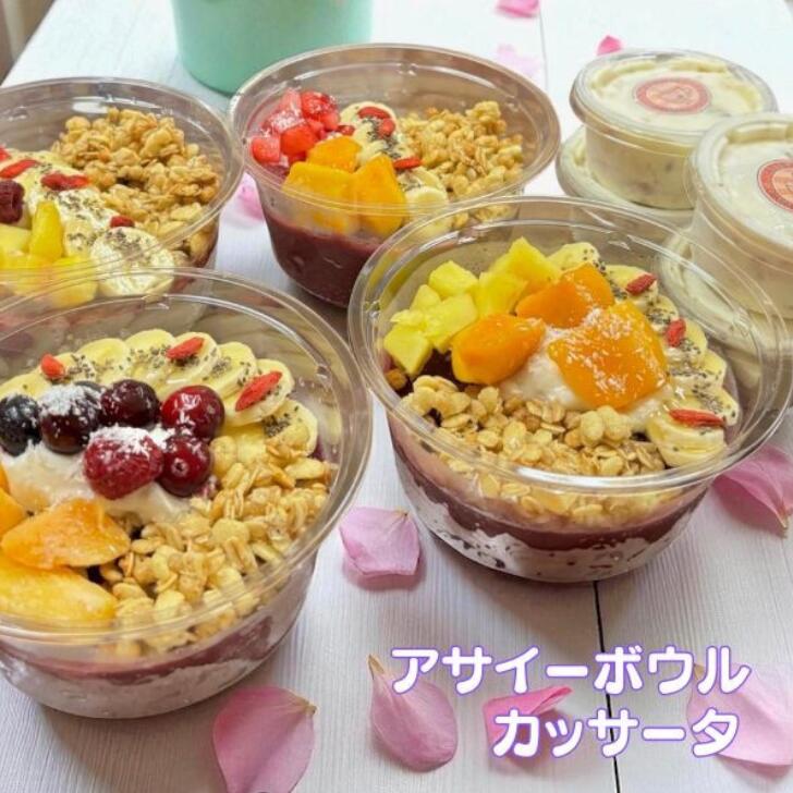 【ふるさと納税】フルーツたっぷりアサイーボウル＆カッサータ スイーツ セット 選べる内容量 アサイー カッサータ ：B215-016｜佐賀県佐賀市