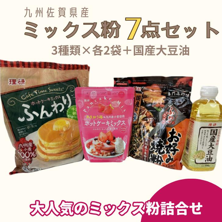 【ふるさと納税】九州佐賀県産ミックス粉7点セット(国産大豆油付き):B125-017