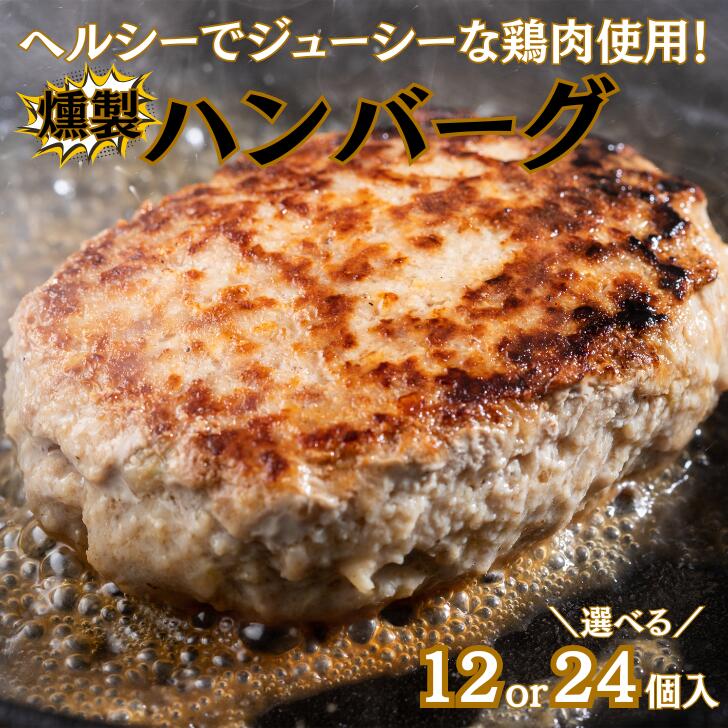 【ふるさと納税】燻製ハンバーグ選べる12～24個入り：B135-008