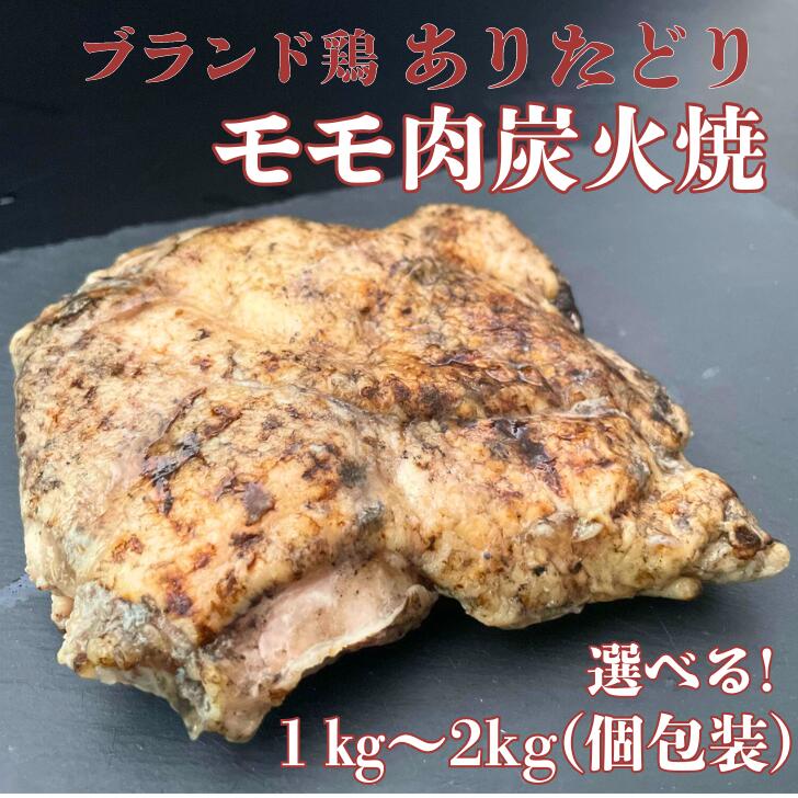 【ふるさと納税】ありたどりモモ肉炭火焼ロースト 選べる1kg～2kg：B250-005