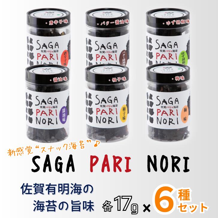 【ふるさと納税】添加物を使用しない、佐賀有明海の海苔の旨味 6種セット（・碵油味・梅味・柚子味・唐辛子味・バター醤油味・ゆず胡椒味） SAGA PARI NORI 佐賀パリッ海苔 おつまみ スナック 佐賀海苔：B165-010