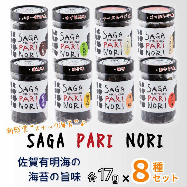 【ふるさと納税】添加物を使用しない、佐賀有明海の海苔の旨味 8種セット（・碵油味・梅味・柚子味・唐辛子味・バター醤油味・ゆず胡椒味・チーズ＆バジル・ゴマ油ネギ味） SAGA PARI NORI 佐賀パリッ海苔 おつまみ スナック 佐賀海苔：B210-023 15,750円