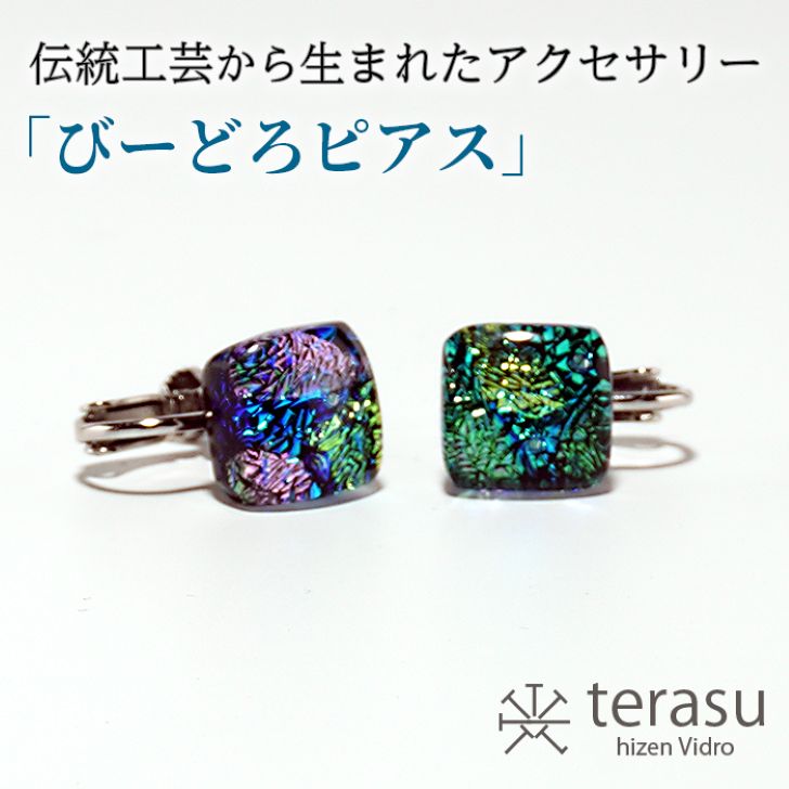 【ふるさと納税】肥前びーどろイヤリング(青・四角) 工芸品 伝統工芸品 副島硝子 ガラス アクセサリー イヤリング プレゼント ギフト 母の日 :B320-007