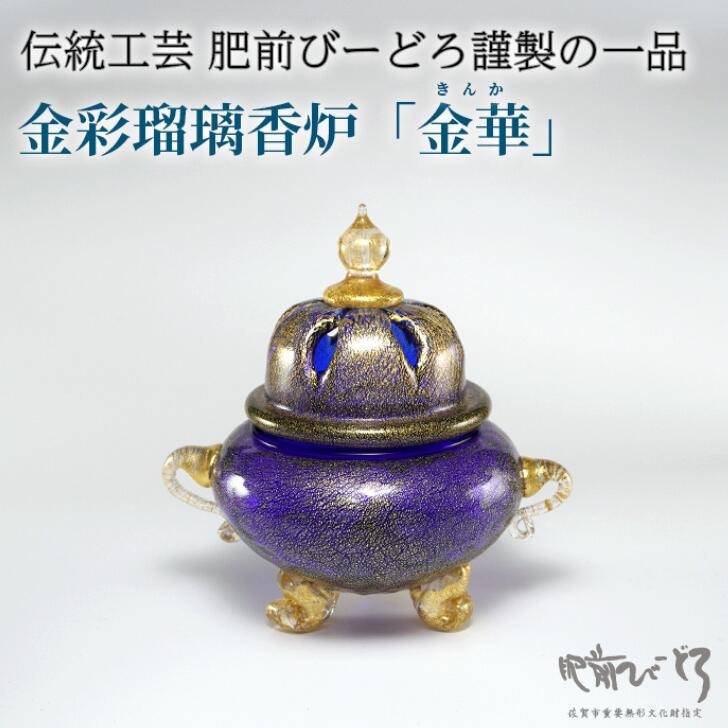 【ふるさと納税】金彩硝子香炉「金華」 一点物 言い慣わし芸術品  肥前びーどろ 吹き硝子：C917-002