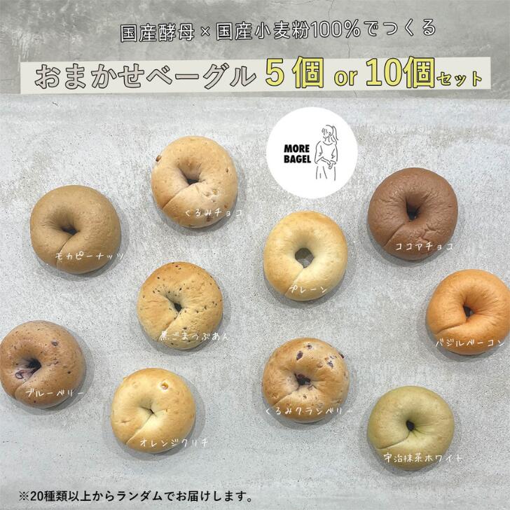 【ふるさと納税】おまかせベーグル詰め合わせ 選べる5個・10個セット もちもち 国産小麦 こだわり食材 パン 冷凍 朝食 ベーグル 行列 人気店 MORE BAGEL 佐賀市:B100-049|佐賀県佐賀市