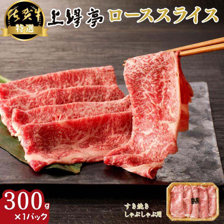 【ふるさと納税】特選佐賀牛 ローススライス 300g：B185-012
