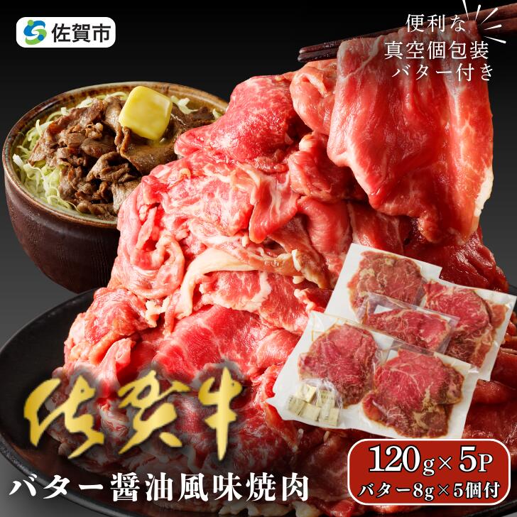【ふるさと納税】佐賀牛 バター醤油風味焼肉 600g：B100-059｜佐賀県佐賀市