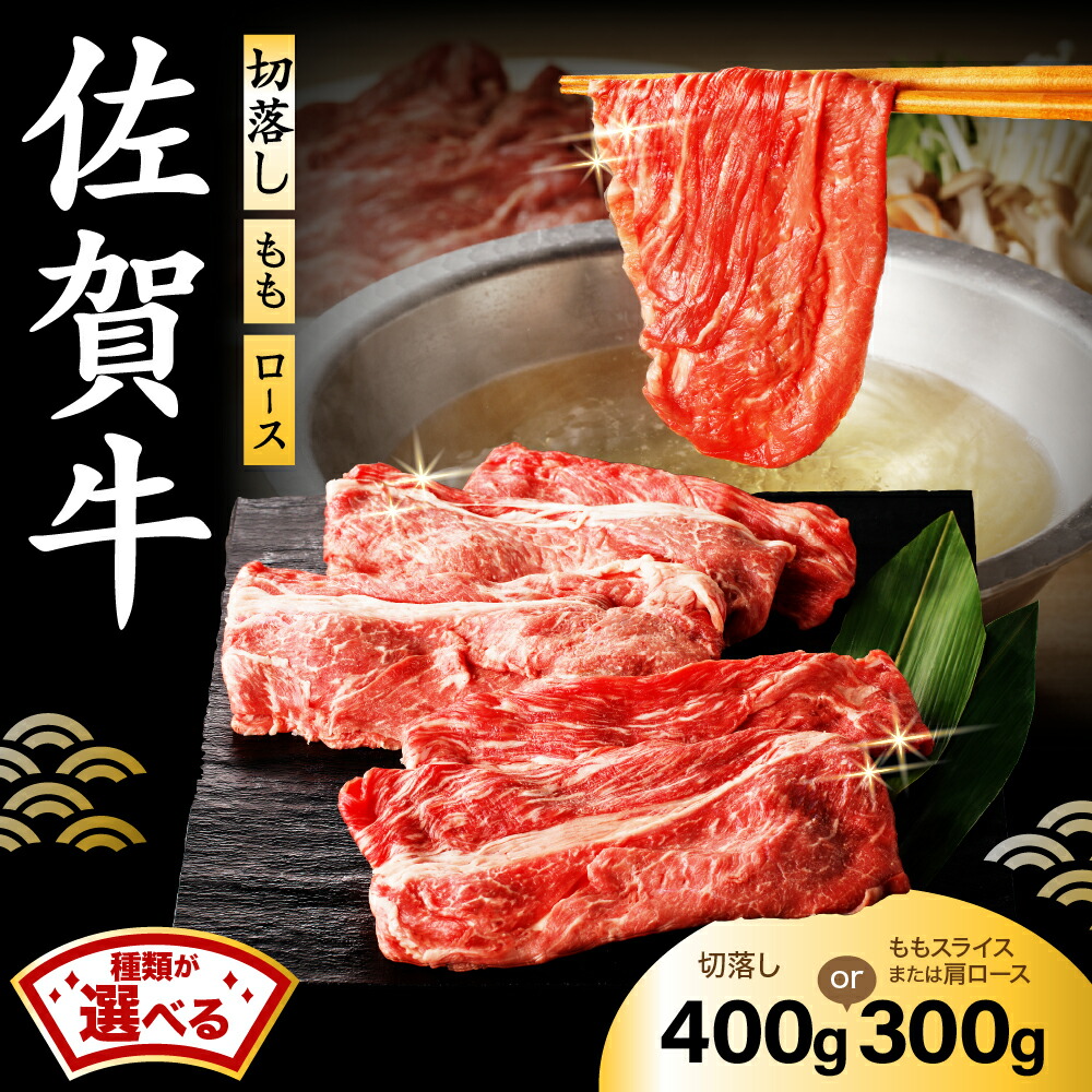 【ふるさと納税】【数量限定・訳あり】佐賀牛切り落とし or 佐賀牛モモスライス or 佐賀牛肩ローススライス 選べる 300g～600g：A090-034