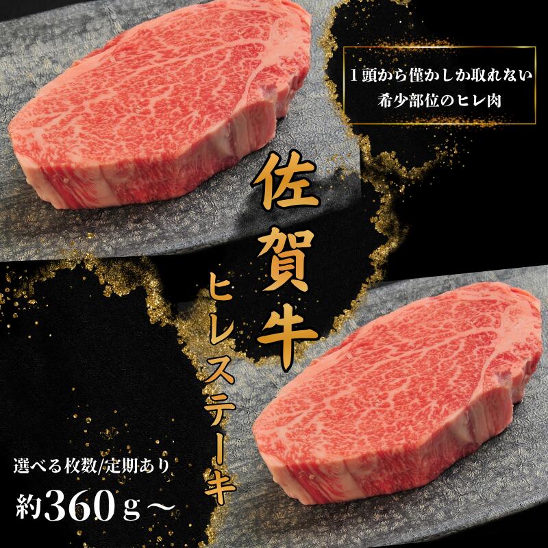 【ふるさと納税】【選べる枚数or定期便】佐賀牛ヒレステーキ：B400-022｜佐賀県佐賀市