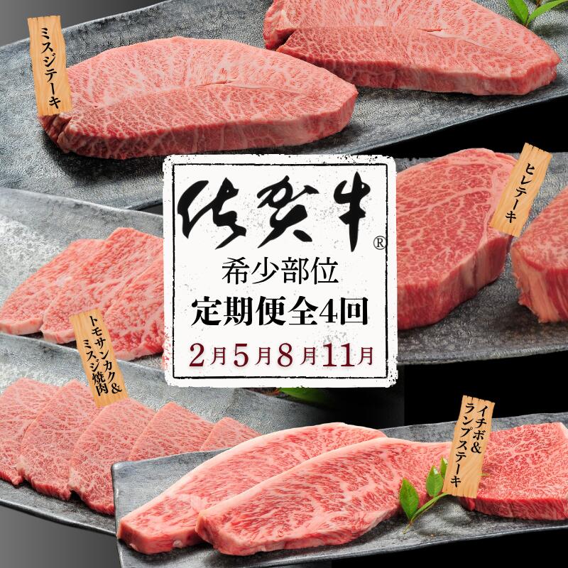 【ふるさと納税】【定期便4回】佐賀牛【希少部位】ミスジ ヒレ トモサンカク イチボ ランプ 合計1.4kg 佐賀県産 黒毛和牛 佐賀牛 ブランド牛 国産 肉 牛肉 ステーキ 焼肉：C130-007｜佐賀県佐賀市