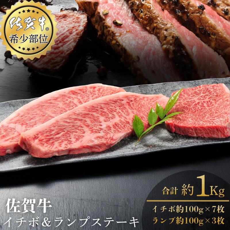 【ふるさと納税】佐賀牛イチボ＆ランプステーキ 合計1kg 真空 小分け 赤身 佐賀県産 黒毛和牛 佐賀牛 ブランド牛 国産 肉 牛肉 ステーキ：B570-007 37,050円