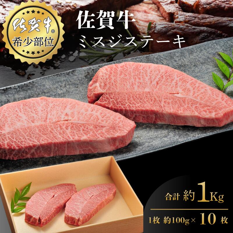 【ふるさと納税】佐賀牛ミスジステーキ 100g×10枚 合計1kg 真空 小分け 赤身 佐賀県産 黒毛和牛 佐賀牛 ブランド牛 国産 肉 牛肉 ステーキ:B600-010|佐賀県佐賀市