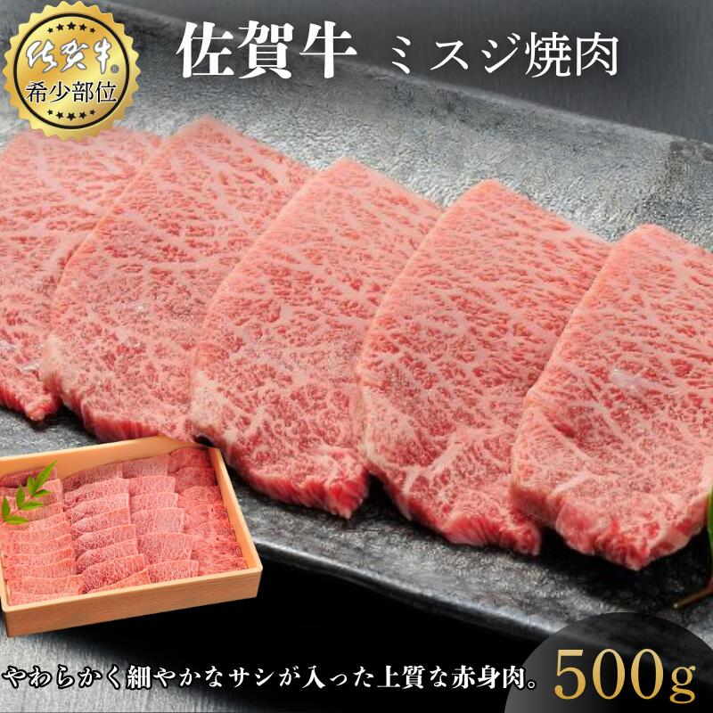 【ふるさと納税】佐賀牛ミスジ焼肉 500g 赤身 佐賀県産 黒毛和牛 佐賀牛 ブランド牛 国産 肉 牛肉 焼肉：B350-022 26,250円