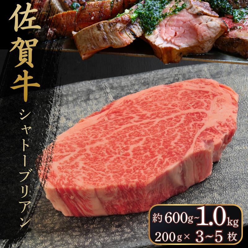 【ふるさと納税】佐賀牛シャトーブリアン 選べる枚数！600g（約200g×3枚）or １kg（約200g×5枚）：C100-051