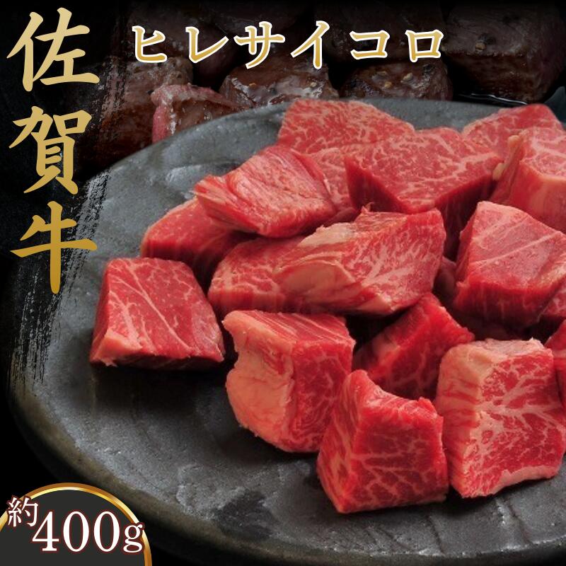 【ふるさと納税】佐賀牛ヒレサイコロ 400g：B210-027 15,120円