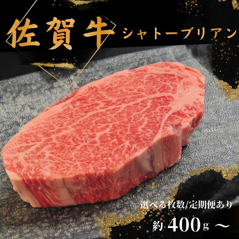 【ふるさと納税】【選べる枚数・定期便あり】佐賀牛シャトーブリアン400g:B690-021|佐賀県佐賀市