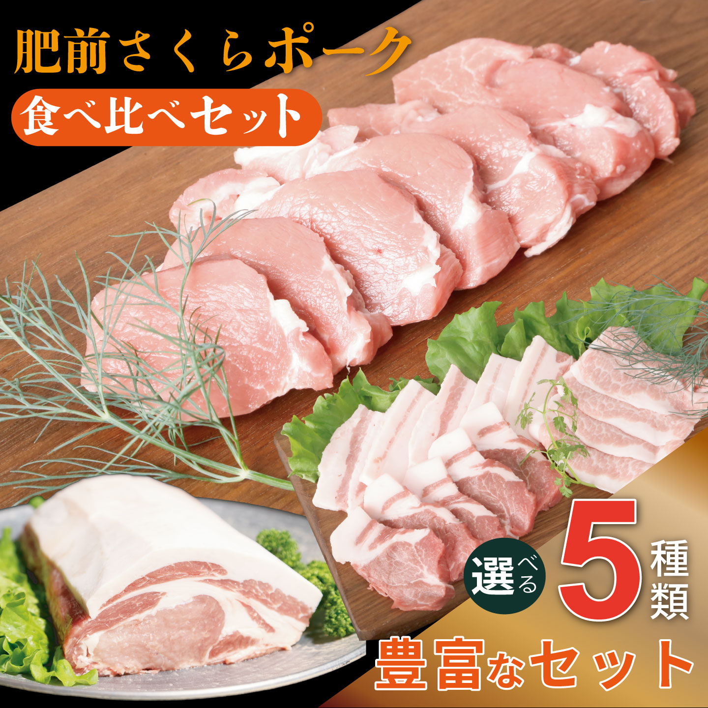 【ふるさと納税】肥前さくらポーク 【選べる部位&セット】:B160-047|佐賀県佐賀市