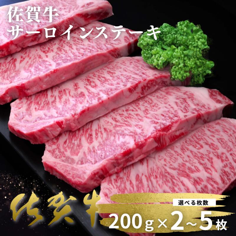 【ふるさと納税】佐賀牛サーロインステーキ 選べる 200g×2枚～5枚：B230-023