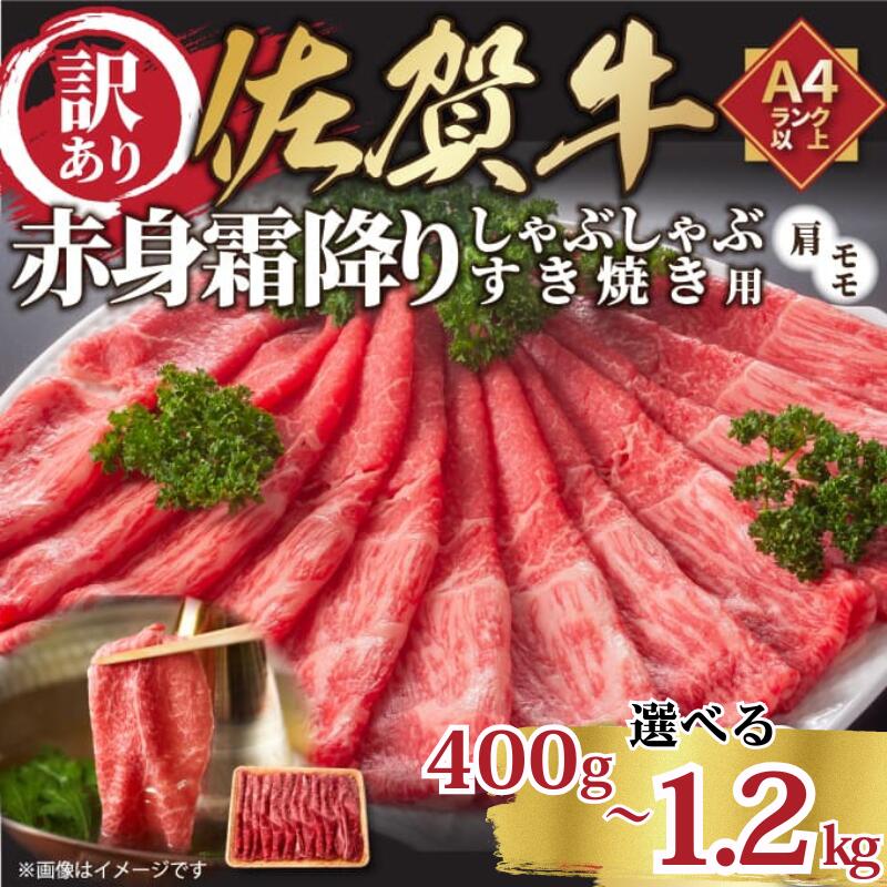 【ふるさと納税】訳あり！贅沢【A4～A5】佐賀牛赤身霜降りしゃぶしゃぶすき焼き用（肩・モモ）選べる 400g～1.2kg：B120-070