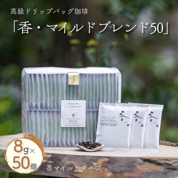 【ふるさと納税】高級ドリップバッグ珈琲「香・マイルドブレンド50」 コーヒー ドリップバッグ 50杯分 飲みやすい マイルドブレンド 飲料 珈道庵 佐賀県 佐賀市 三瀬村 :B280-007|佐賀県佐賀市