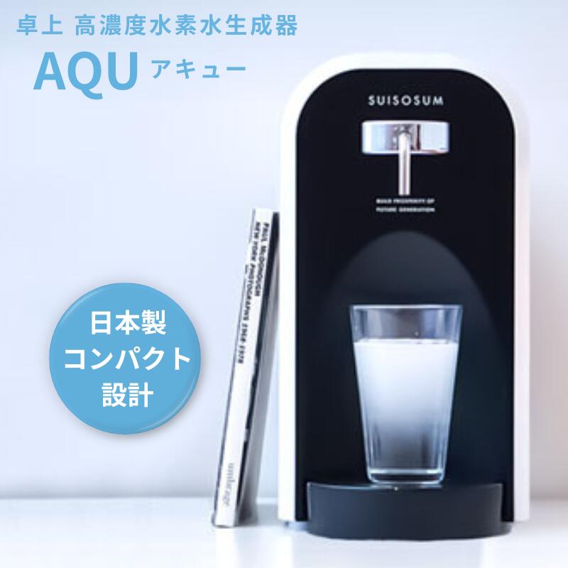 【ふるさと納税】卓上 高濃さH水生み出すこと器 AQU アキュー：C726-001