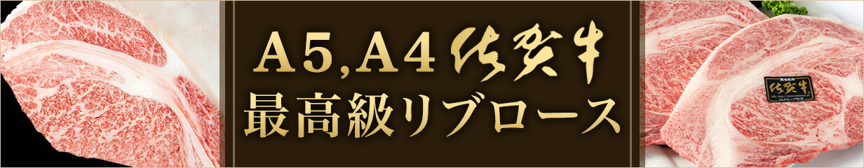 楽天市場】【ふるさと納税】『緊急生産者支援特別企画』佐賀牛リブロースステーキ300g×2枚(合計600g) 最高品質部位リブロース【訳あり】牛肉  霜降り ギフト「2022年 令和4年」 : 佐賀県唐津市