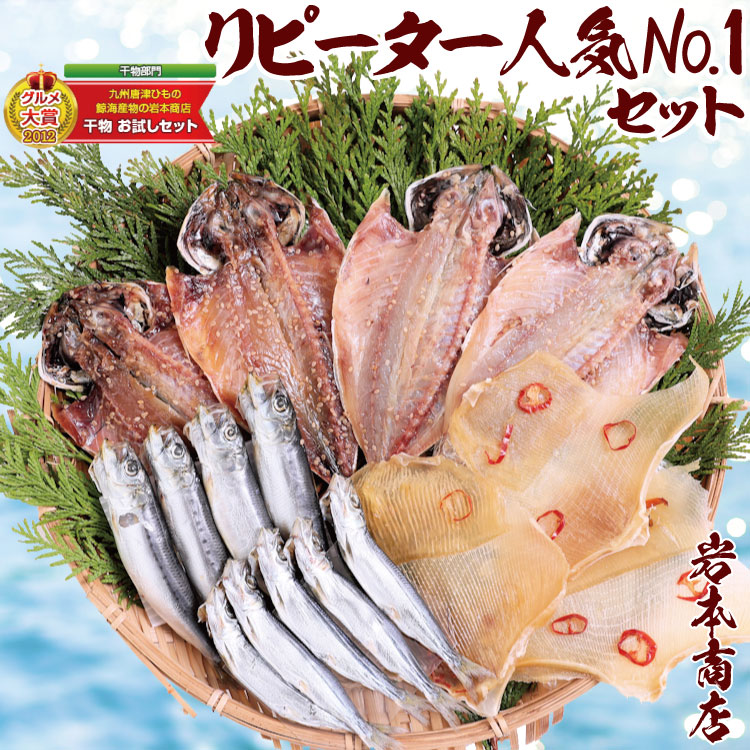 【ふるさと納税】グルメ大賞受賞【無添加・無着色】旬の人気 干物 リピーターNo.1人気セット 旬あじ開き(淡塩造り) 旬アジ醤油みりん干し 国内加工 エイヒレ イワシ丸干し ひもの 干物ギフト 「2026年 令和8年」|佐賀県唐津市