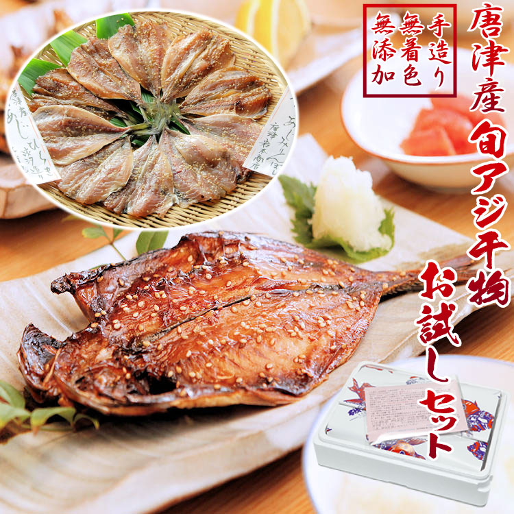 【ふるさと納税】唐津産【無添加・無着色】旬アジ 干物セット 手造り 唐津こだわりの唐津産旬アジ開き(淡塩造り)(醤油みりん干し) 各5枚入 「2026年 令和8年」|佐賀県唐津市