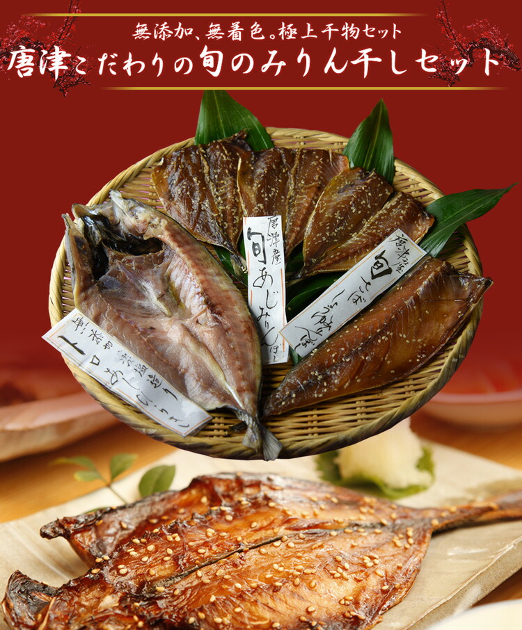待望 唐津産プレミアム 極選干物セット 旬サバ トキサバ 淡塩造り 旬サバみりん 旬アジ開き 旬アジみりん 金時鯛一夜干し 旬の白身魚干物 呼子イカ  ヤリイカ一夜干し 銀カマス一夜干し 7種9尾 健康 あす楽 プレゼント 御中元