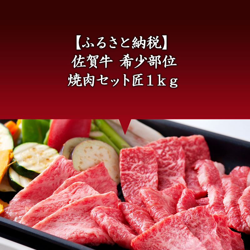 楽天市場 ふるさと納税 希少部位 焼肉セット匠１ｋｇ 和牛 牛肉 ご褒美に ギフト用 家族 焼肉 セット 佐賀県唐津市