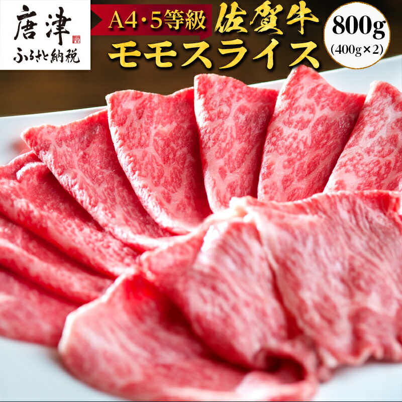 【ふるさと納税】佐賀牛 特選ももスライス400g&times;2 (合計800g) すき焼き しゃぶしゃぶ 牛肉 ギフト「2026年 令和8年」｜佐賀県唐津市 15,540円