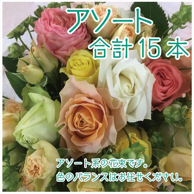 返品送料無料】 バラ 薔薇 の花束 イロドリ15本入り 贈答 プレゼント 贈り物へ 2022年 令和4年 fucoa.cl