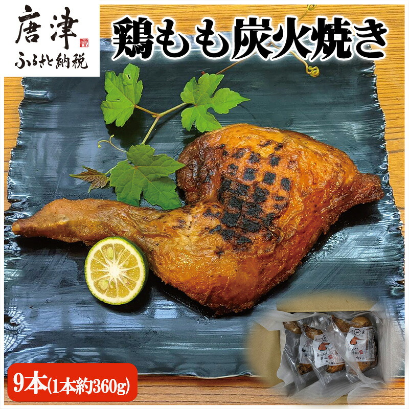 【ふるさと納税】鶏もも炭火焼き 9本(1本約360g) 「2026年 令和8年」