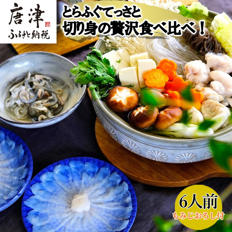 【ふるさと納税】唐津産 とらふぐてっさと切り身の贅沢食べ比べ！6人前 「2025年 令和7年」