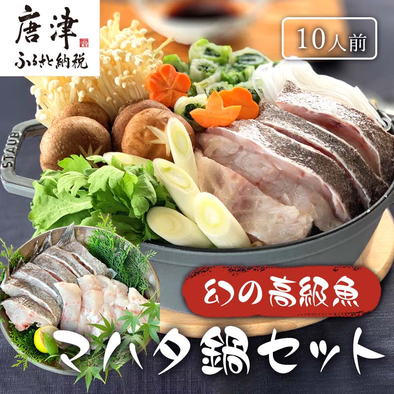 市場 ふるさと納税 四季の返礼品 白身の高級魚マハタ鍋 ポン酢1 000ml 10人前セット Irodoriからつ マハタ300g 5 もみじおろし50g
