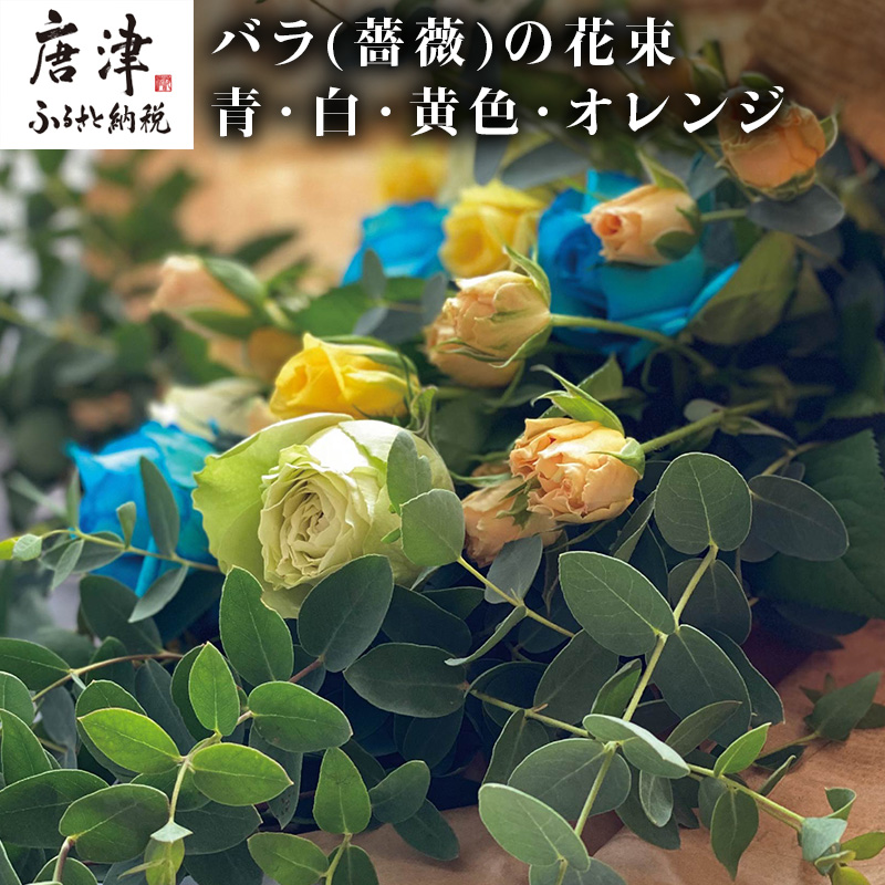 迅速な対応で商品をお届け致します バラ 薔薇 の花束 青 白 黄色 オレンジ系15本入り 贈答 プレゼント 贈り物へ 22年 令和4年 Fucoa Cl