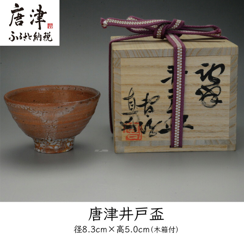 【ふるさと納税】唐津焼 唐津 井戸盃＃irodoriからつ四季の返礼品｜佐賀県唐津市