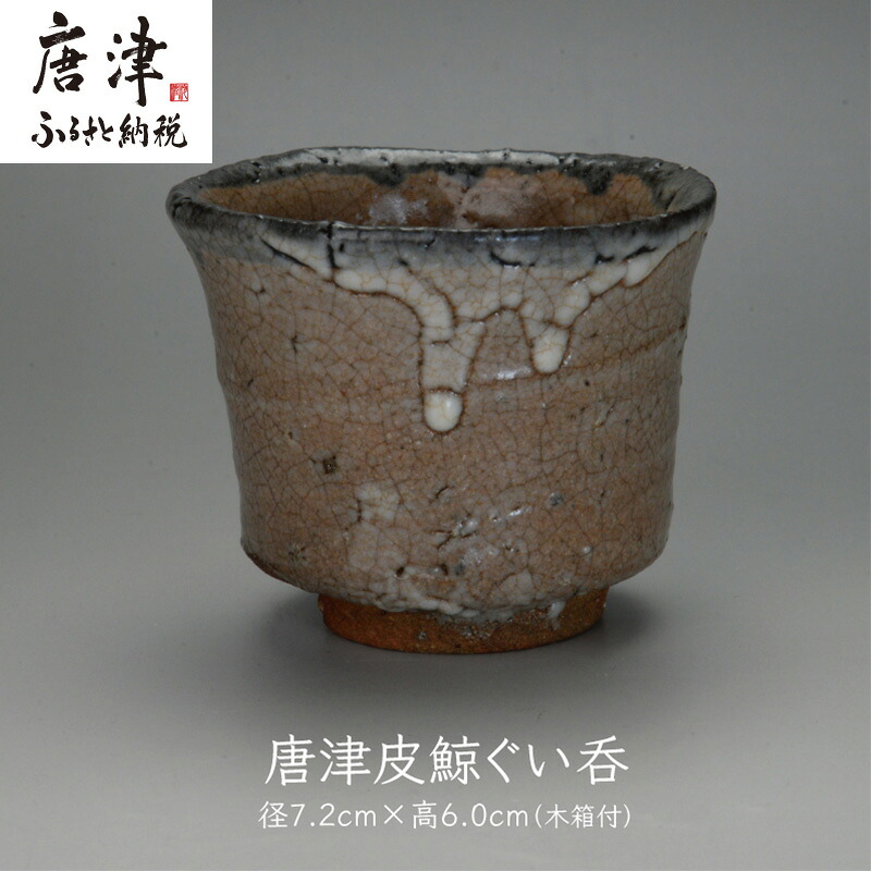 【ふるさと納税】唐津焼 唐津 皮鯨ぐい呑 ＃irodoriからつ｜佐賀県唐津市
