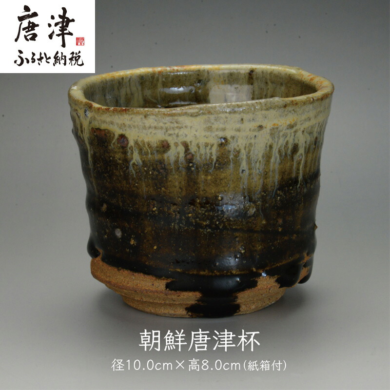【ふるさと納税】唐津焼 朝鮮唐津杯 ＃irodoriからつ四季の返礼品