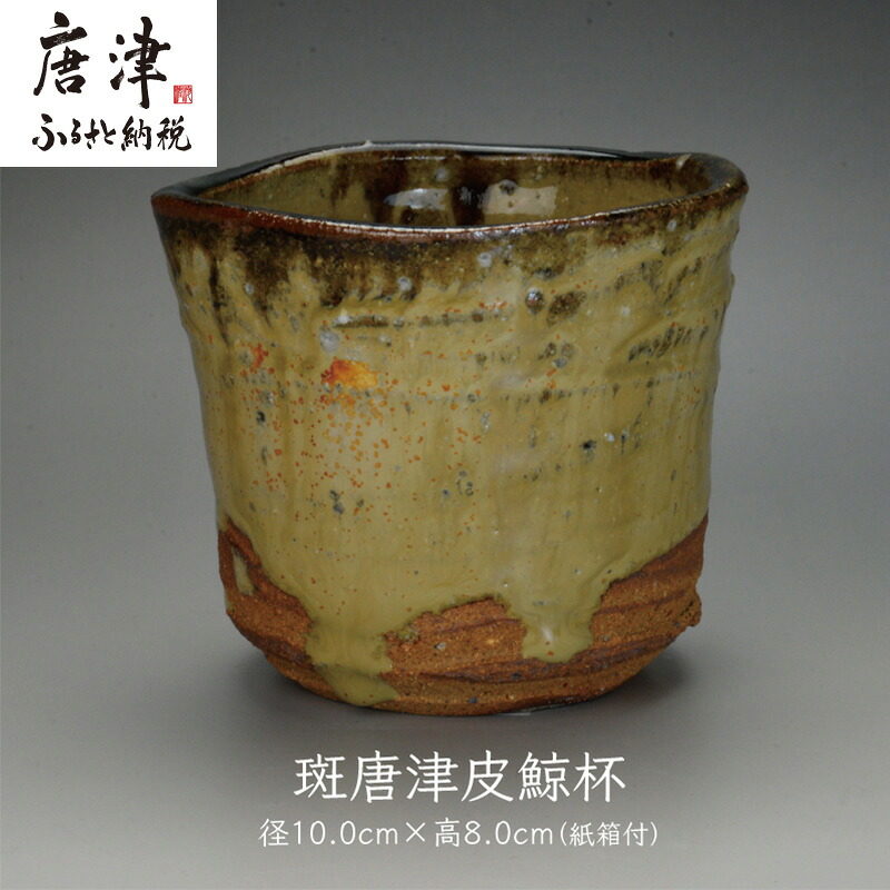 【ふるさと納税】唐津焼 斑唐津皮鯨杯 ＃irodoriからつ四季の返礼品
