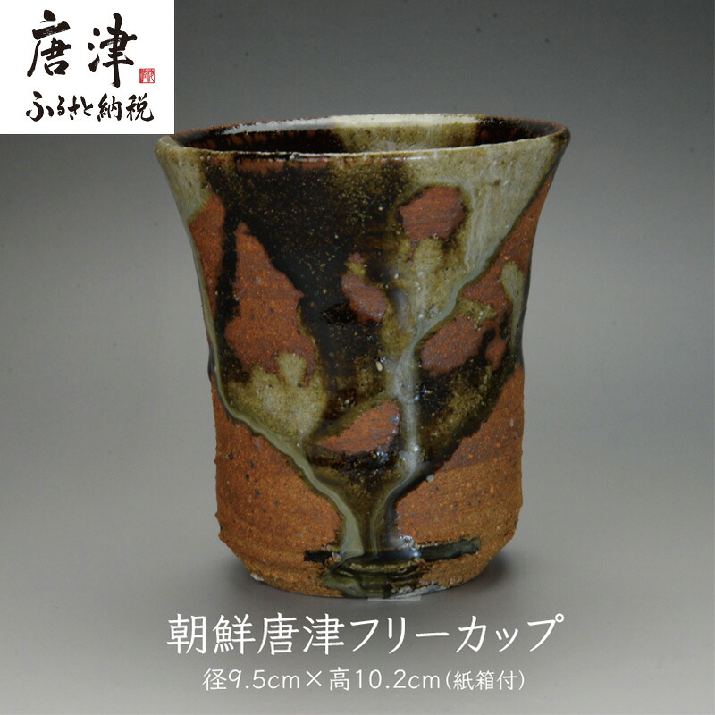 【ふるさと納税】唐津焼 朝鮮唐津フリーカップ ＃irodoriからつ四季の返礼品