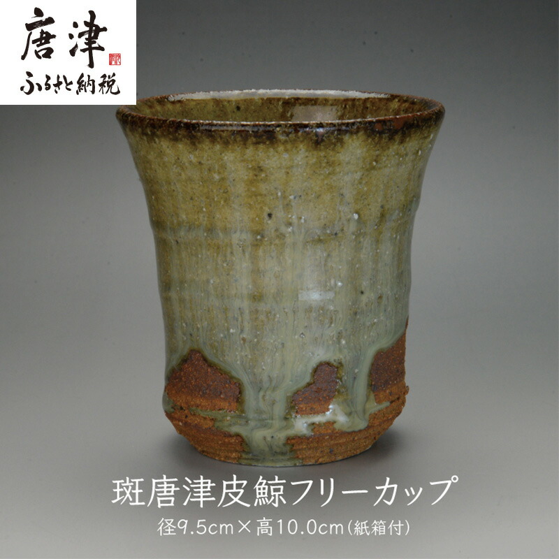 【ふるさと納税】唐津焼 斑唐津皮鯨無償性優勝杯 ＃irodoriからつ四季のしっぺい返し品