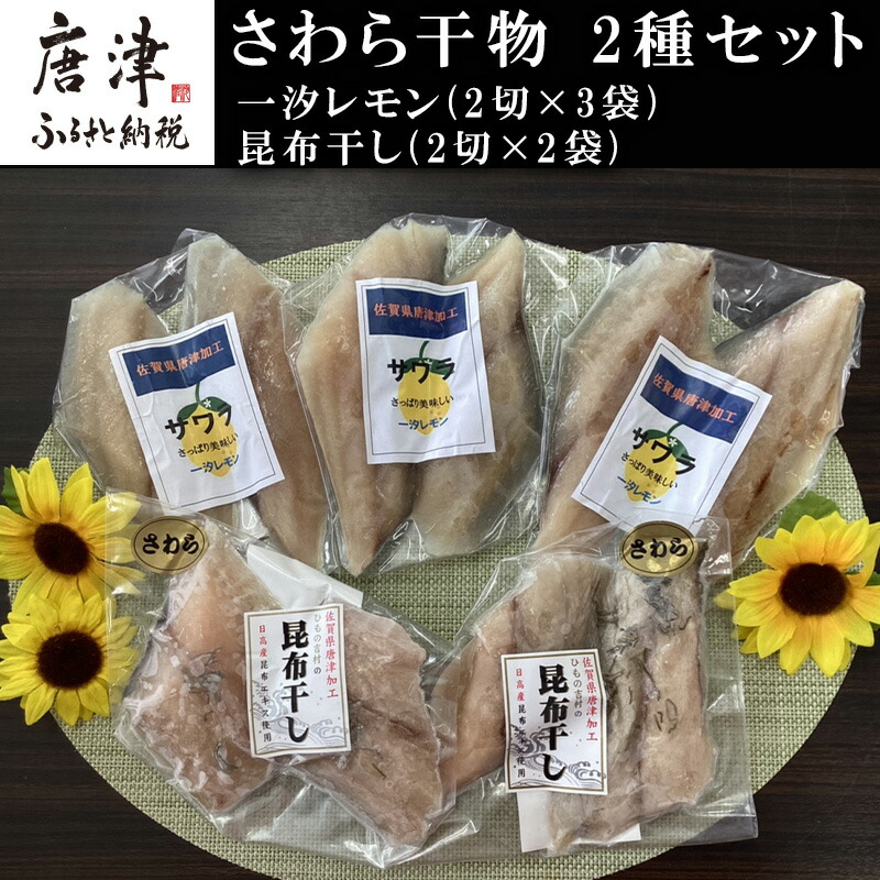 【ふるさと納税】さわら干物 2種セット(一汐レモン2切&times;3袋・昆布干し2切&times;2袋) 海鮮 焼くだけ 食べ比べ ギフト「2026年 令和8年」｜佐賀県唐津市