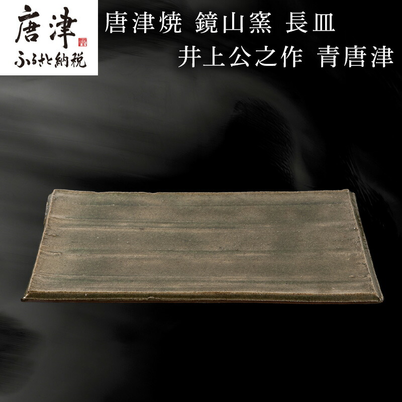 【ふるさと納税】唐津焼 鏡山窯 長皿 井上公之作 青唐津 「2026年 令和8年」