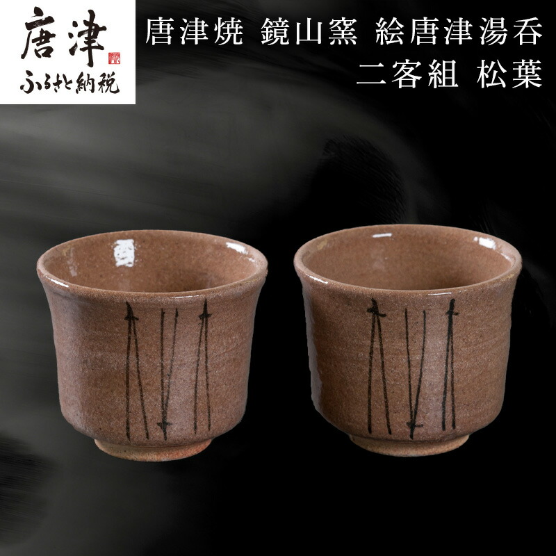 楽天市場】【ふるさと納税】唐津焼 絵唐津・絵粉引 組カップ(竹