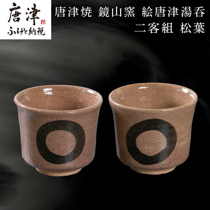 楽天市場】【ふるさと納税】唐津焼 絵唐津・絵粉引 組カップ(竹